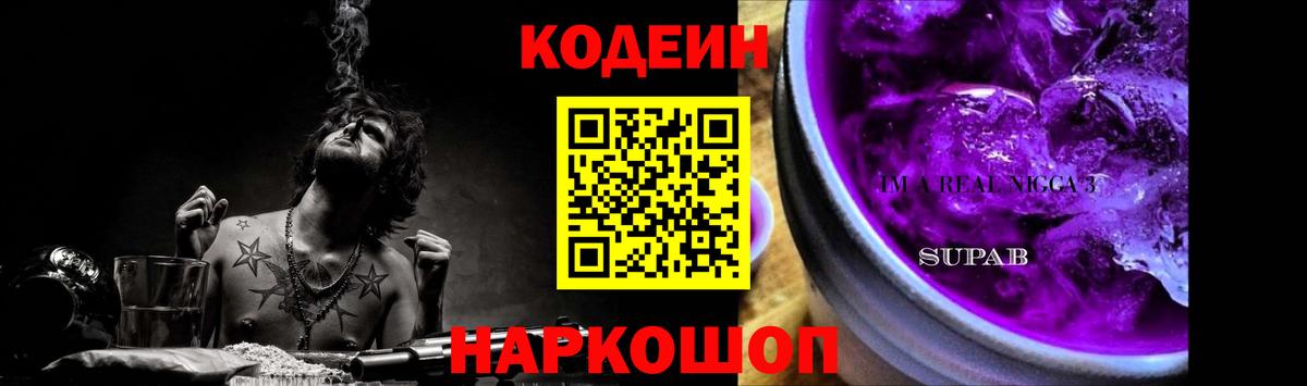 Codein напиток Lean (лин) Приморско-Ахтарск